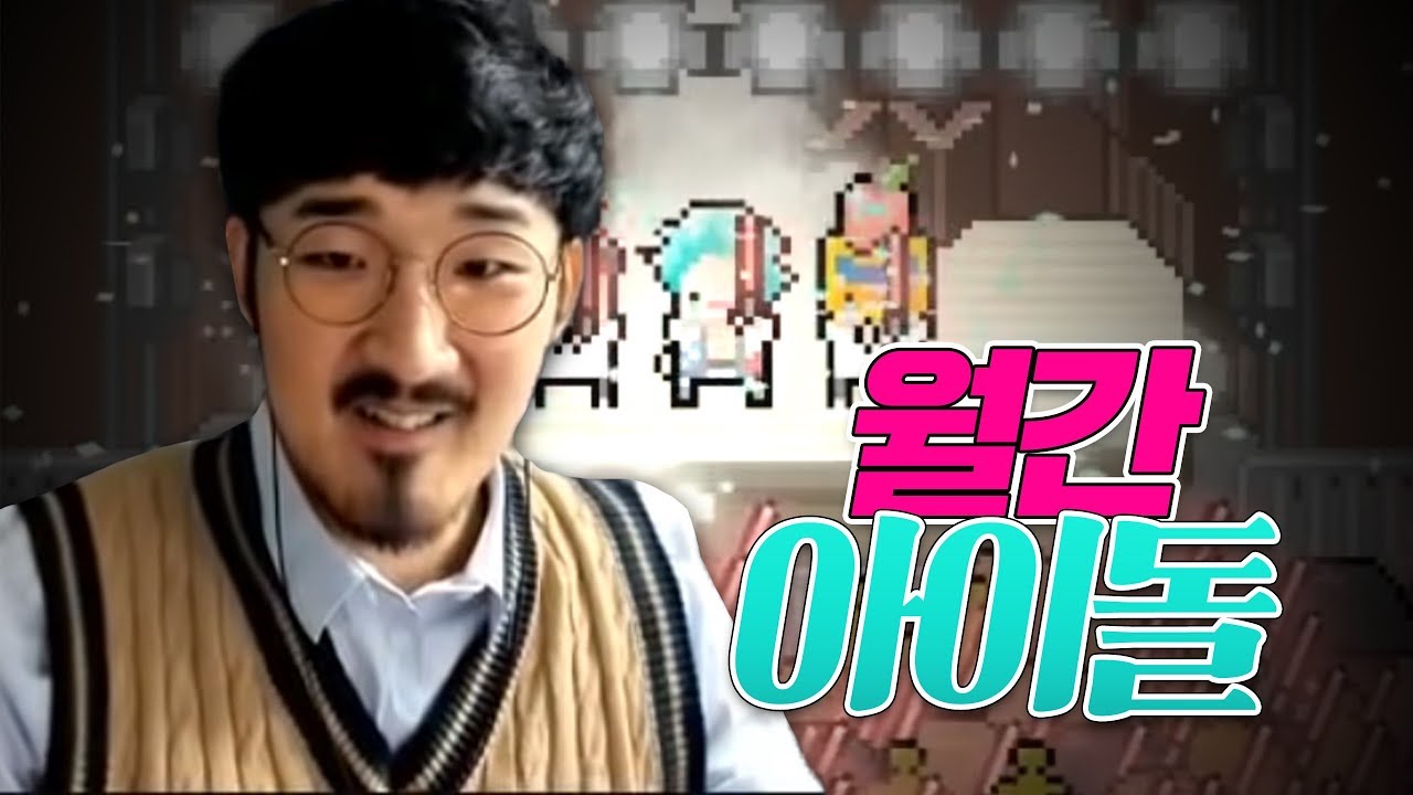 아이돌을 키워 열심히 굴리다가 새로운 멤버가 들어오면 갈아버리는 게임
