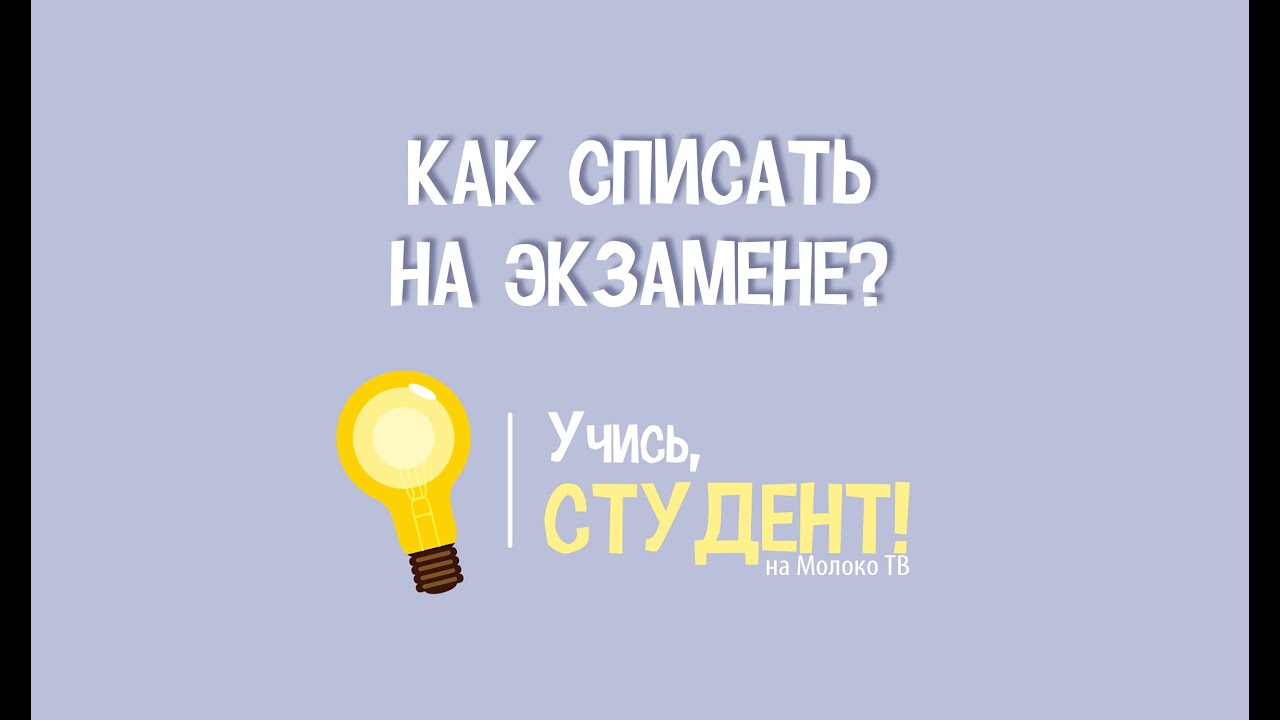 5 способов списать на экзамене [Часть 1] Учись, студент!