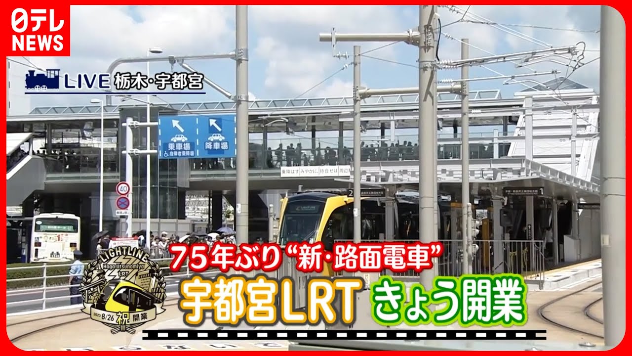 【75年ぶり新規開業】芳賀・宇都宮LRT“次世代型路面電車”　開業式典を伝える特別番組 #鉄道ニュース