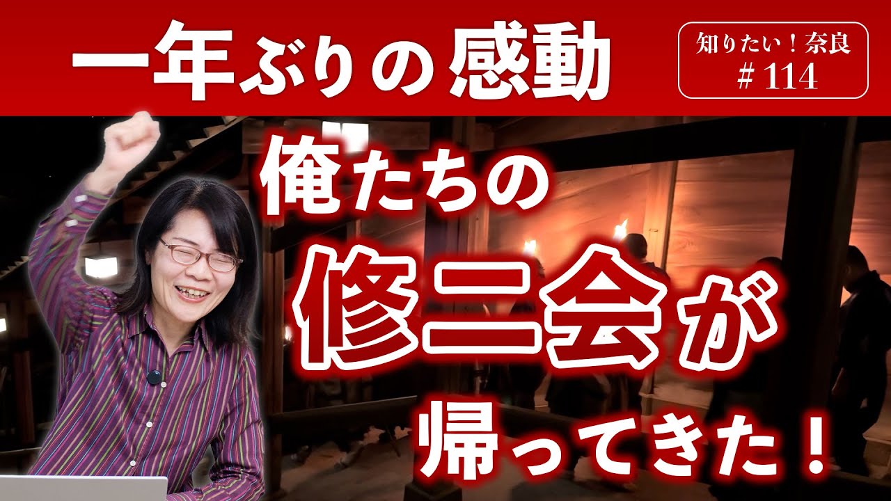 ＃114 修二会特集！今年も修二会が帰ってきた！