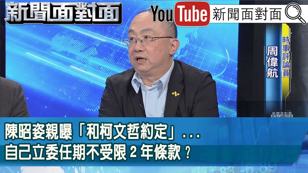 精彩片段》陳昭姿親曝「和柯文哲約定」...自己立委任期不受限２年條款？【新聞面對面】2026.01.08