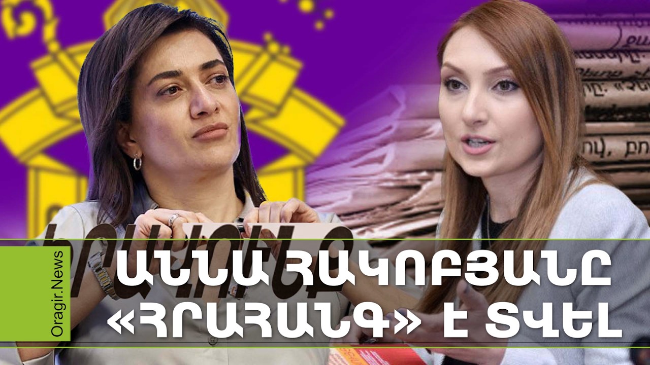 ՔՊ-ում քաղաքական փոթորիկ է, Լիլիթ Մակունցն անկեղծացել է, Աննա Վարդապետյանը պատրաստվում է․ Մամուլ