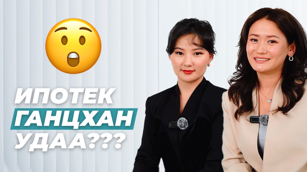 ИПОТЕКЫН ЗЭЭЛ, ГАНЦХАН УДАА???