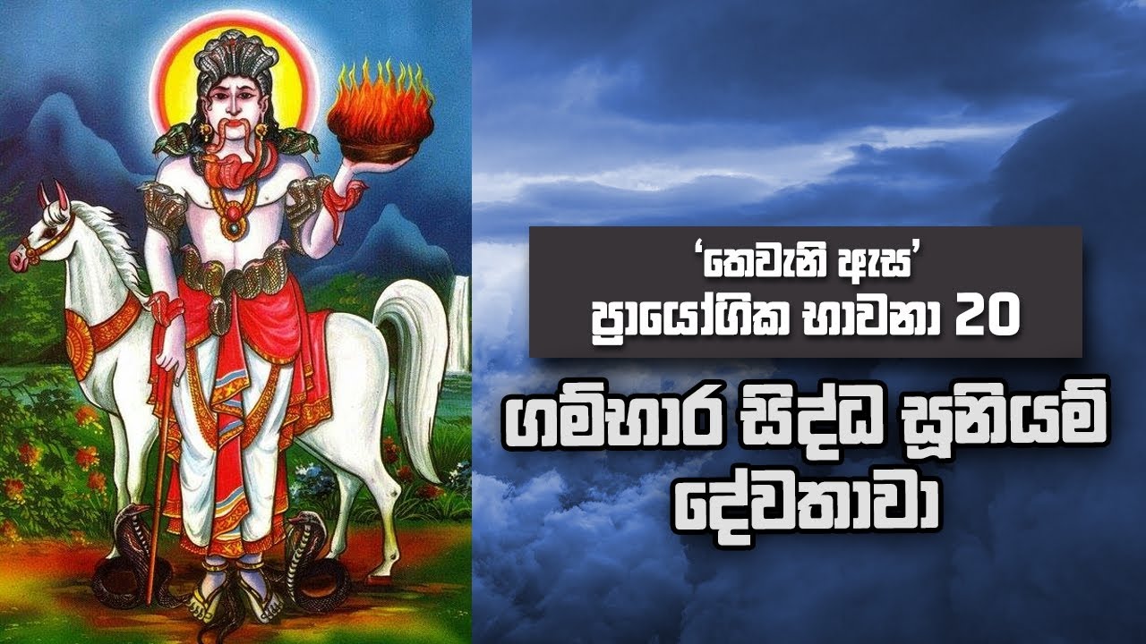 තෙවැනි ඇස | ප්‍රායෝගික භාවනා 20 | ගම්භාර සිද්ධ සූනියම් දේවතාවා