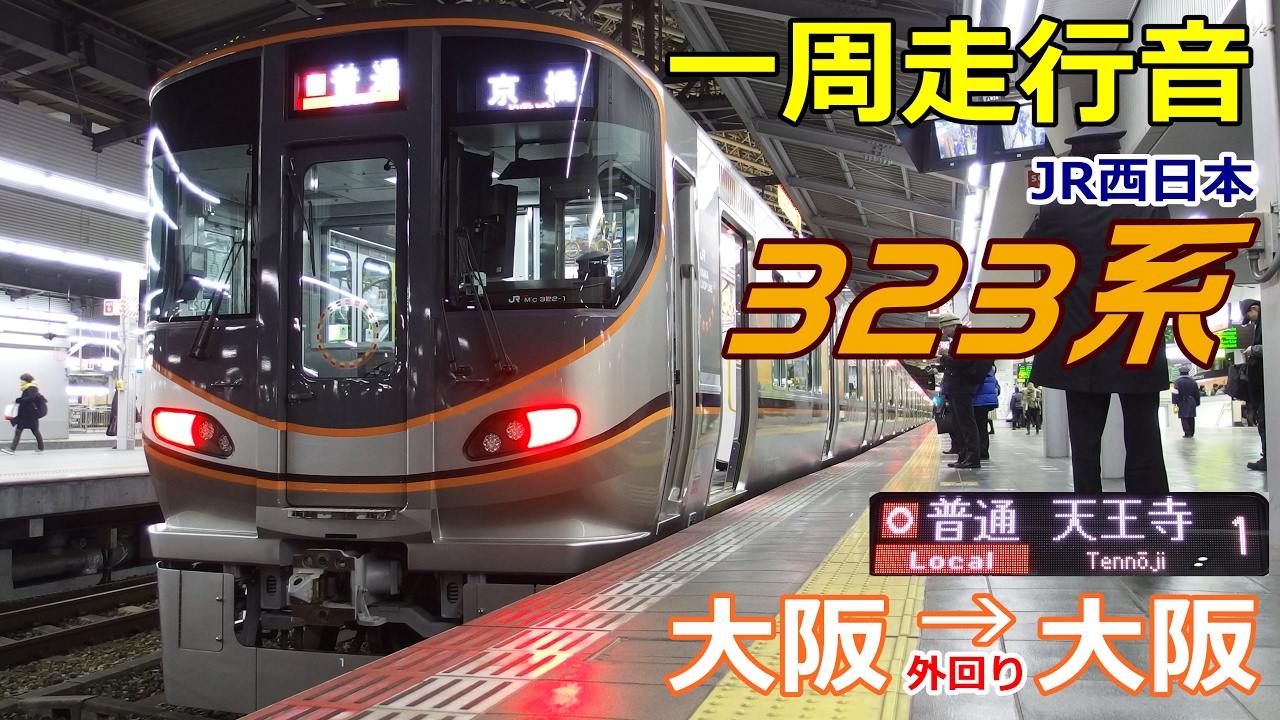 【一周走行音】JR西日本323系〈大阪環状線 外回り〉大阪→大阪 (2016.12.27)