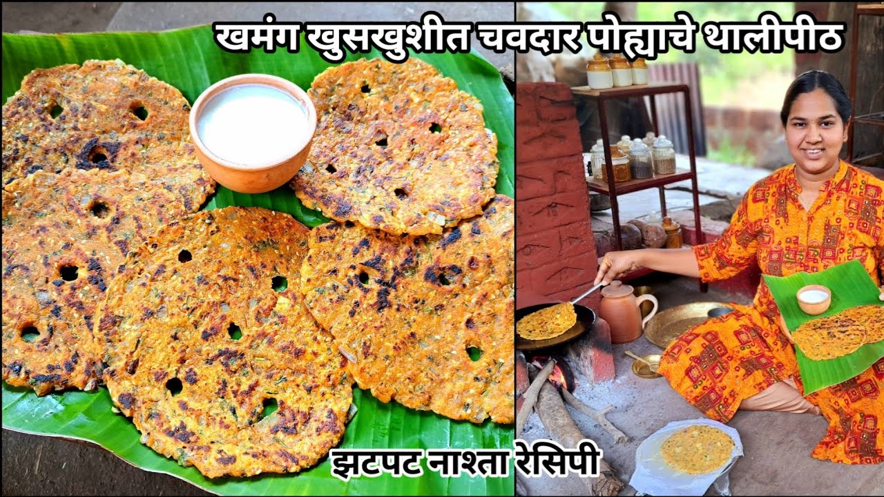 खमंग,खुसखुशीत,चवदार पोह्याचे थालीपीठ/पोह्यापासून बनवा झटपट चविष्ट नाश्ता/Poha Thalipith/कृष्णाई गझने