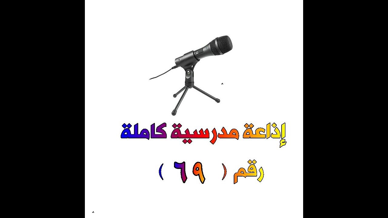 اذاعة مدرسية كاملة عن مادة العلوم  رقم  69    #youtube