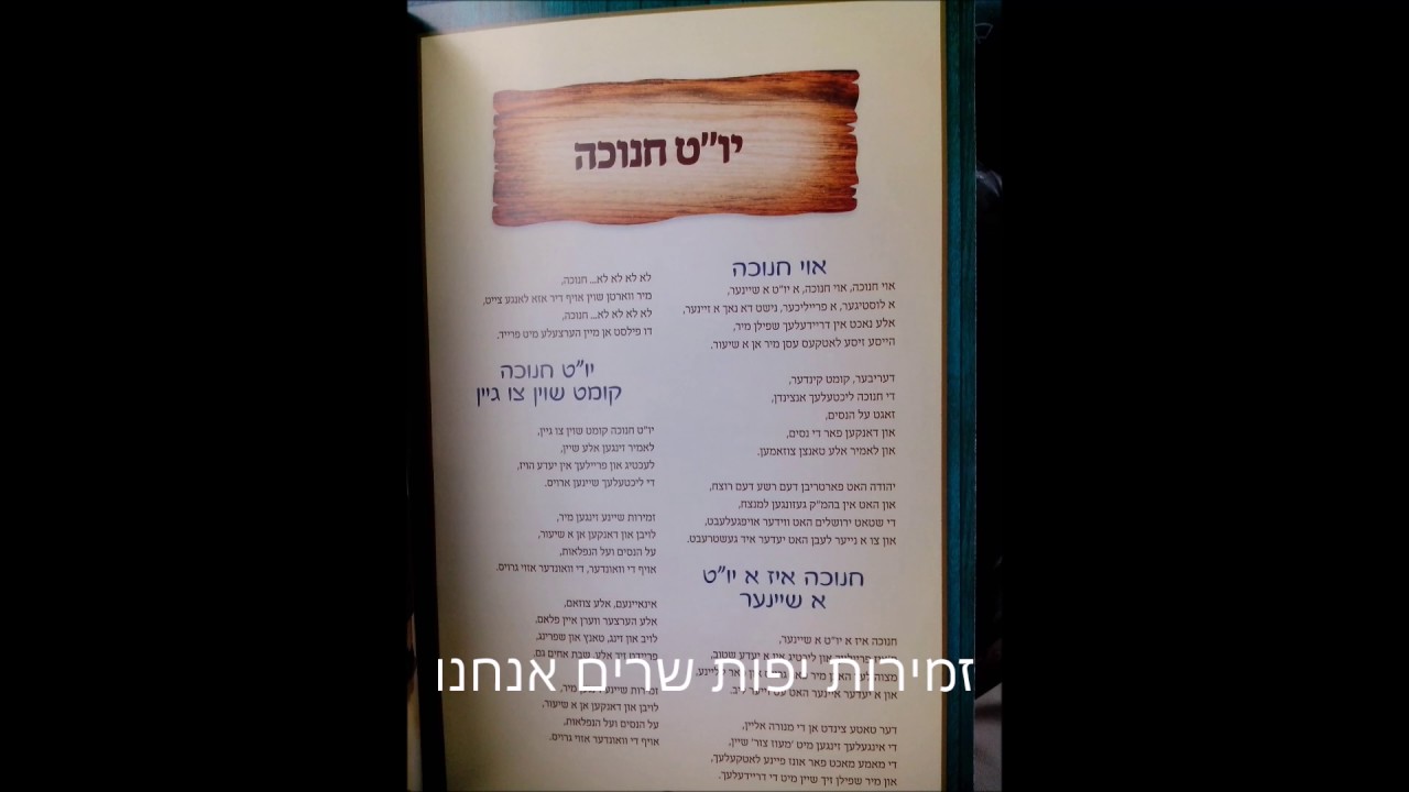 שיר חנוכה -יום טוב חנוכה-  עם תרגום מאידיש