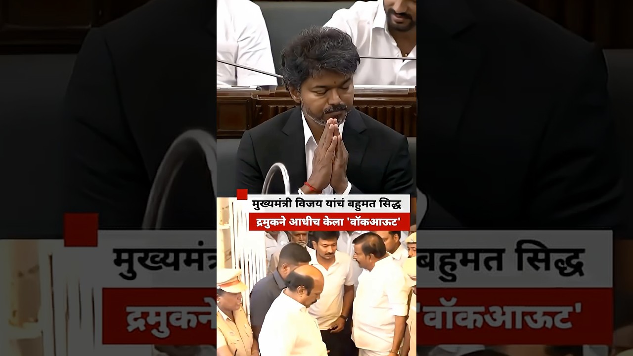 Chief Minister Vijay proves majority, opposition DMK 'walks out' even before voting BBC News Marathi