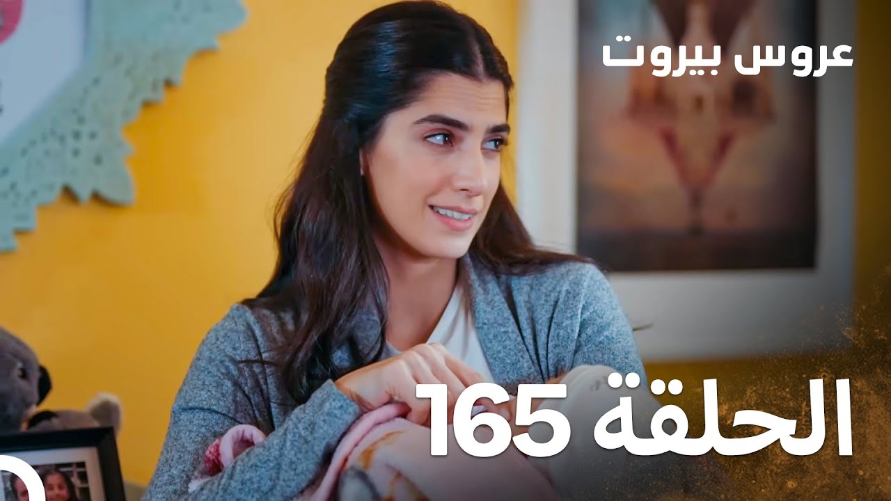 مسلسل عروس بيروت الحلقة 165 - Arous Beirut