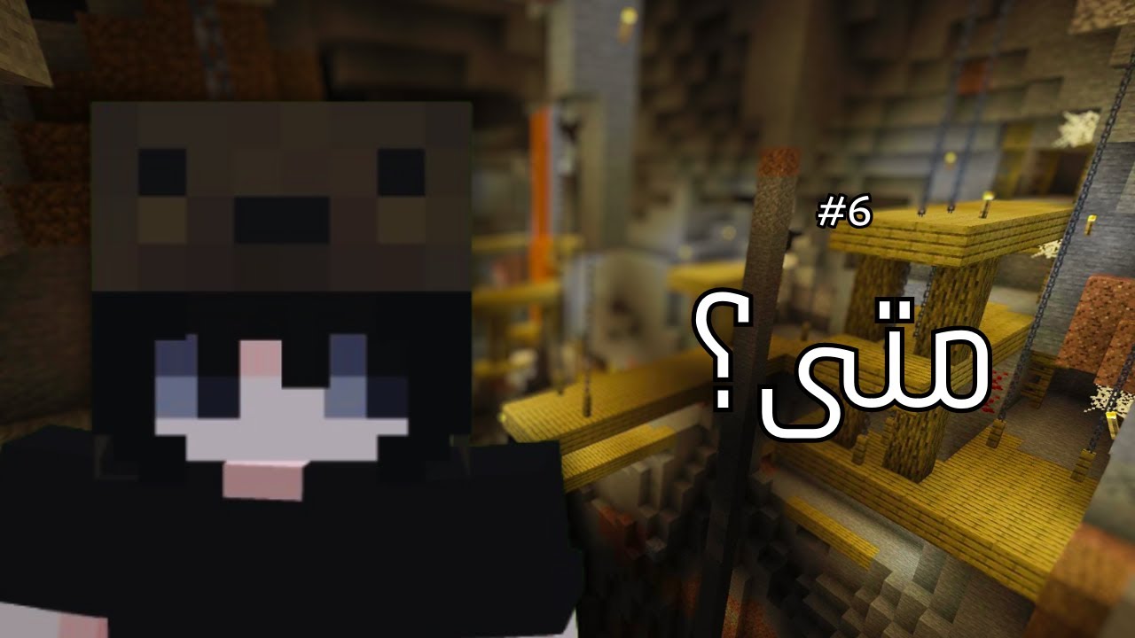 هواجيس ماينكرافتيه #6 : متى تطلع الشخص من حياتك؟