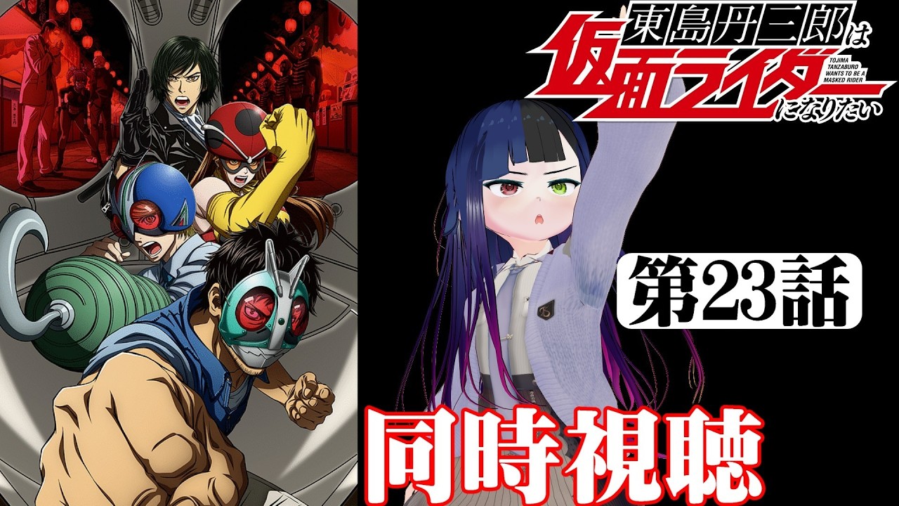 【#同時視聴】仮面ライダーはアマゾン推しです！『東島丹三郎は仮面ライダーになりたい』を見るべさ！！　第23話　#2026年冬アニメ　Episode23　#Reaction【#雪月天音】