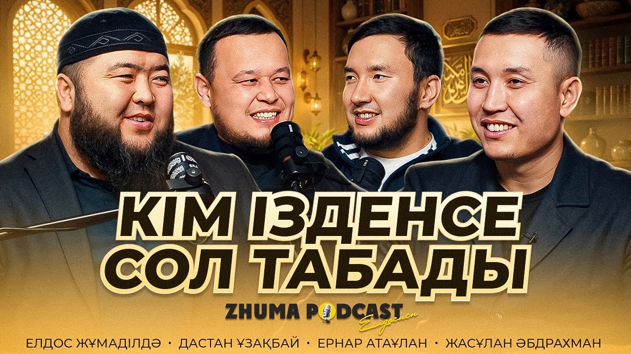 КІМ ІЗДЕНСЕ СОЛ ТАБАДЫ • Елдос Жұмаділдә | Ернар Атаұлан | Дастан Ұзақбай | Жасұлан Әбдрахман