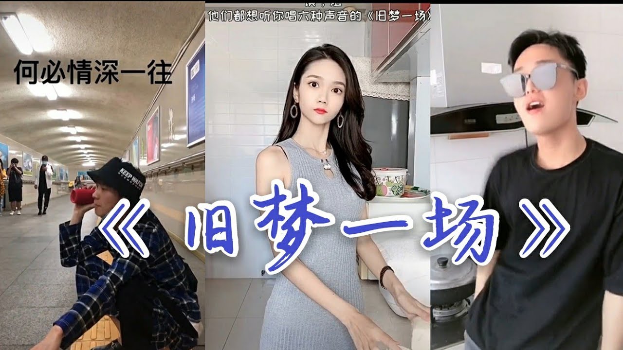 Tiktok 抖音歌曲 《 旧梦一场 》 合集 （ 早知惊鸿一场 何必情深以往 昨日人去楼空泪微凉 道不尽缘本无常 ）#唱歌 #井胧 #小三金