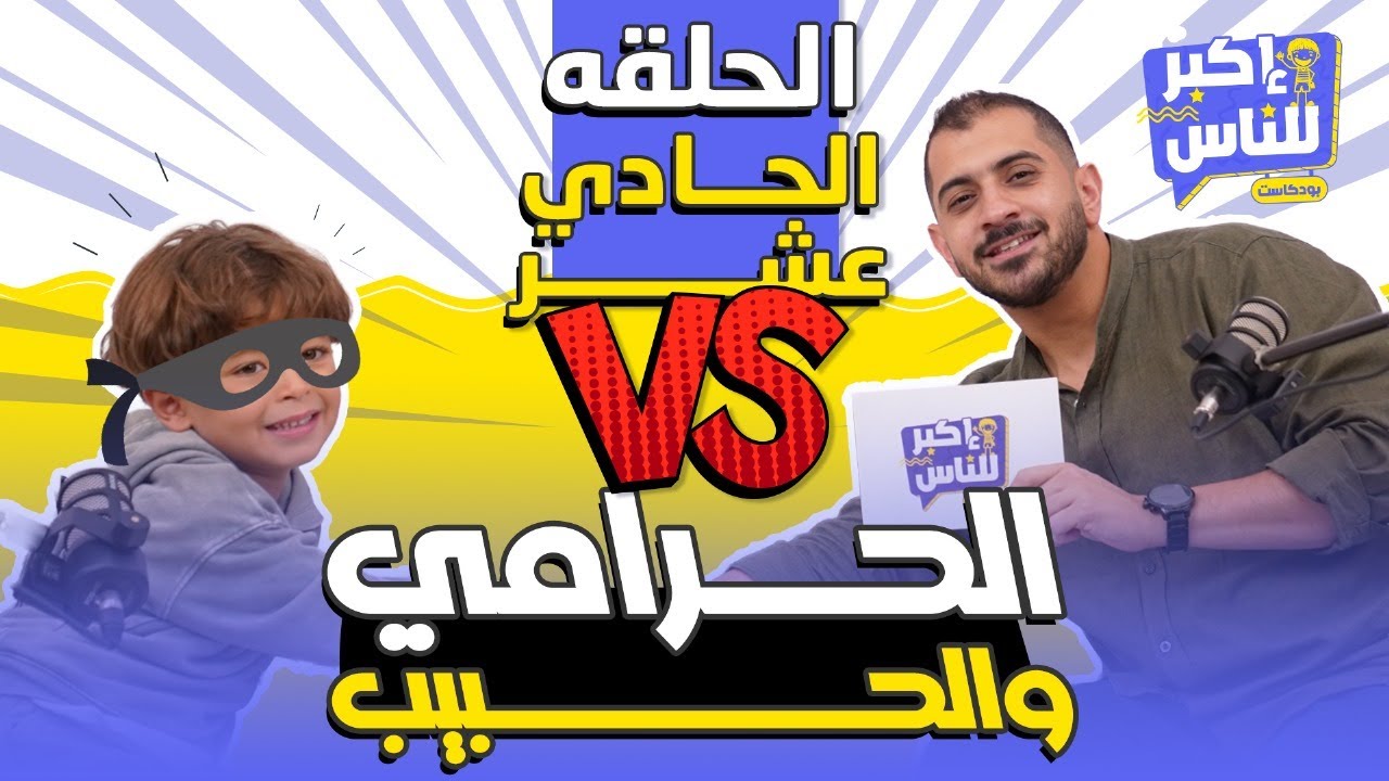 إكبر للناس | الحلقة الحادية عشر - الحبيب | Ekbar ll Nas - Episode 11