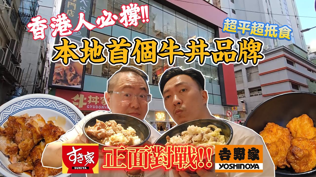 [飲食奇文] EP85 本地首個牛丼飯品牌!! 正面挑機吉野家 & Sukiya!!