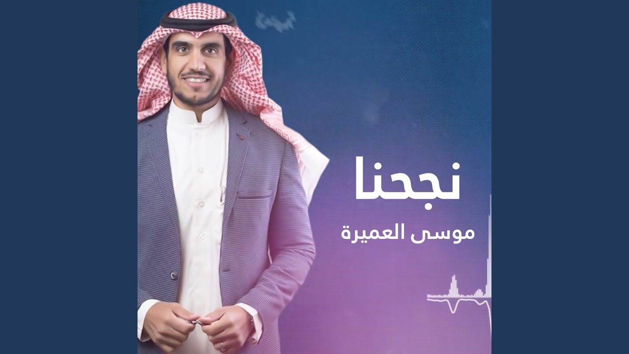 نجحنا