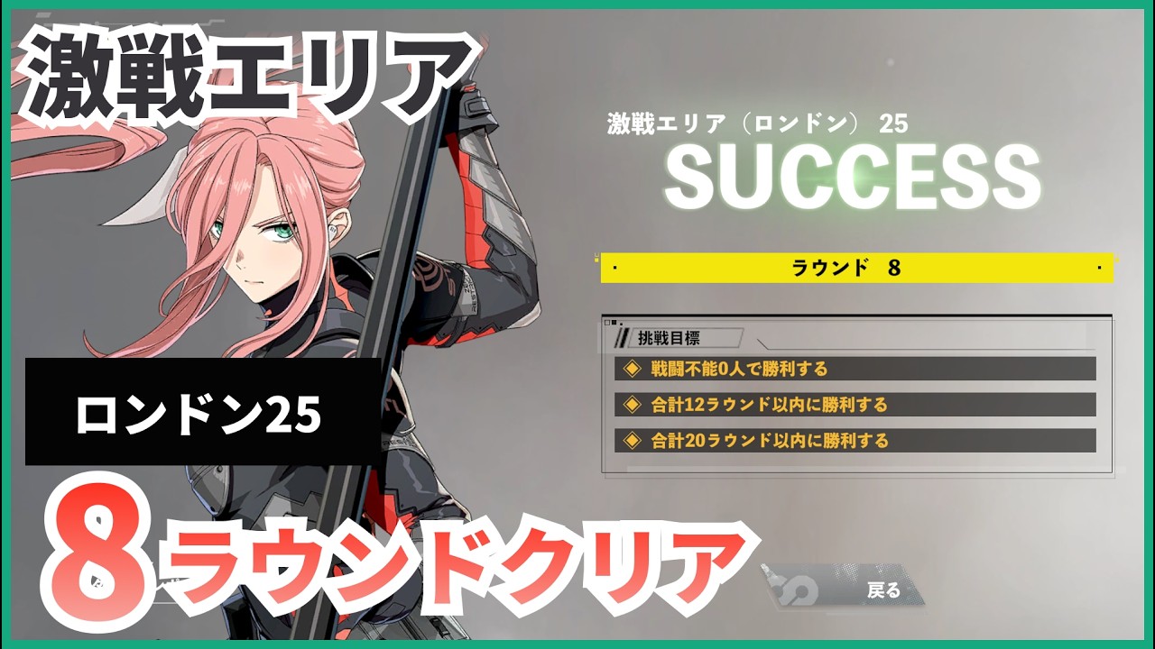 【怪獣8G】【激戦エリア】ロンドン　ステージ25　8ラウンドクリア