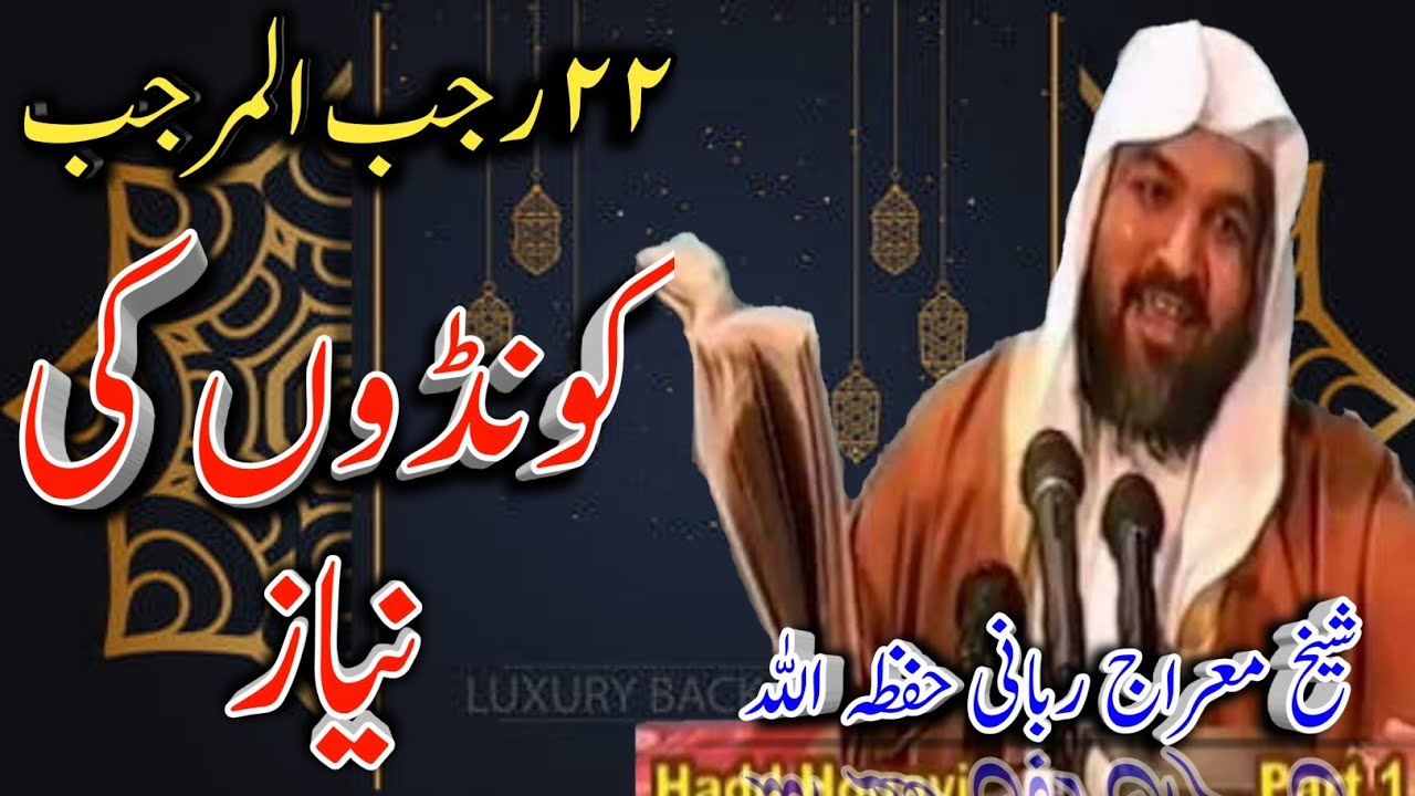 22 Rajab ke kunde ki Niyaz ki Haqiqat by Sheikh Meraj Rabbani. // ٢٢ رجب کے کونڈے کی نیاز کی حقیقت۔