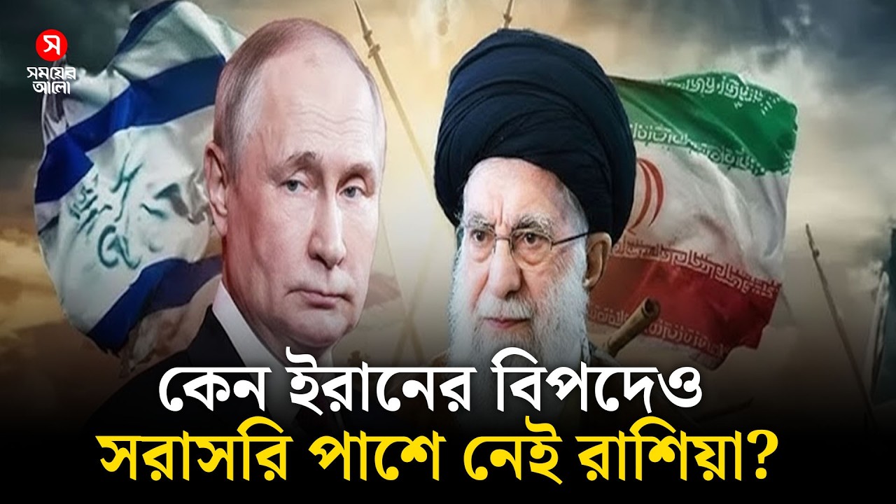 কেন ই/রা/নের বিপদেও সরাসরি পাশে নেই রাশিয়া? | Shomoyer Alo World
