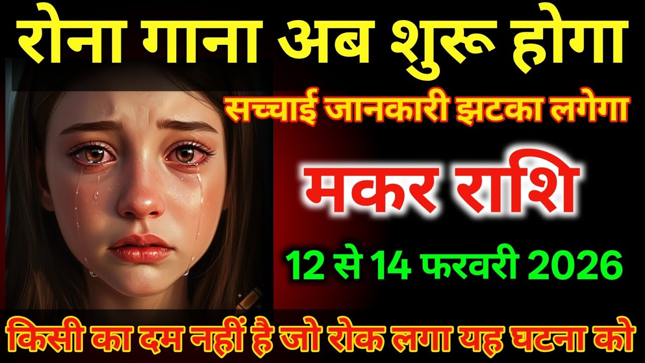 मकर राशि वालों 12 से 14 फरवरी अब रोना गाना शुरू होगा बहुत बड़ा झटका लगेगा/#makarrashi 