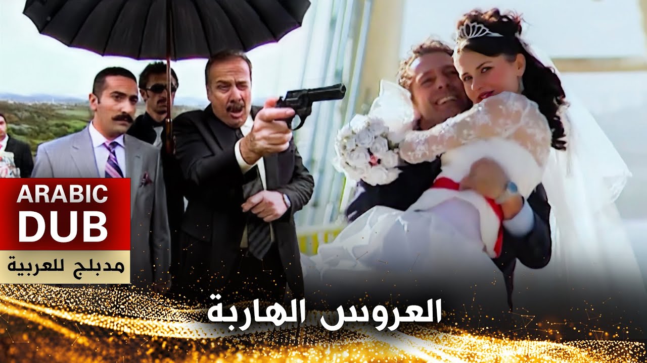 العروس الهاربة - أفلام تركية مدبلجة للعربية | Kaçak Gelin