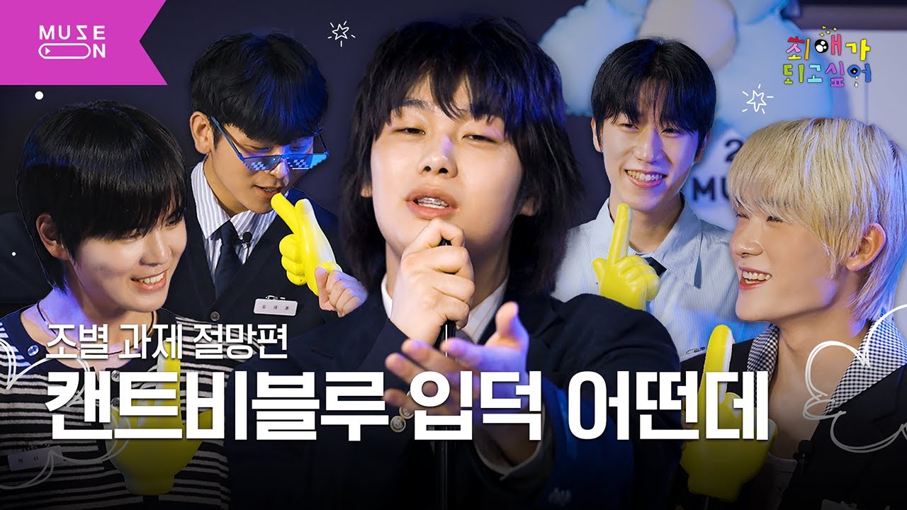 조별 과제 하다가 폭주(?)하는 밴드💥 캔트비블루 붐은 온다💙 [최애가 되고 싶어] EP.2 | MUSE ON 2025