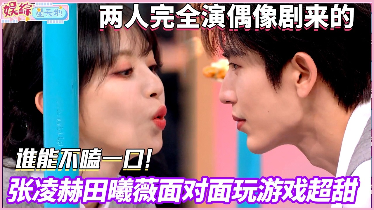 这根本就是偶像剧嘛！张凌赫田曦薇面对面玩游戏实在是太甜了，两人的氛围感甜到发腻！#你好星期六