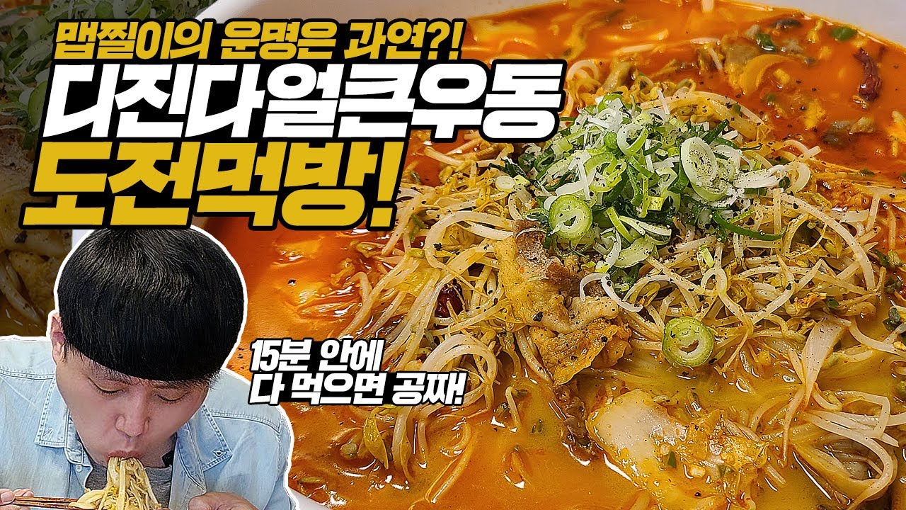 맵찔이의 운명은 과연?! 불 맛 가득한 디진다얼큰우동 도전먹방! 15분 안에 다 먹으면 공짜! 도전먹방도 면치기다!