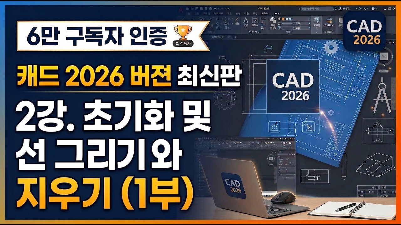 [캐드 2026버젼 최신판] 2강.  캐드(CAD)초기화 및 선 그리기와 지우기 1부#cad