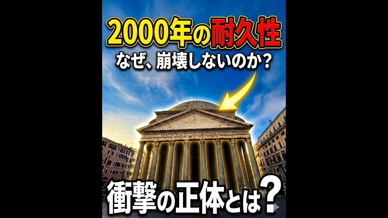 【イタリア雑学】パンテオンはなぜ２０００年もたち続けているのか？