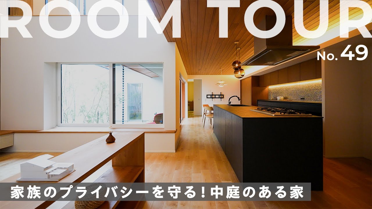 【ルームツアー】プライバシーを守る中庭のある家！雨の日楽々オープンガレージ！憧れのアイランドキッチン！リビングは吹き抜けで開放感抜群/家中快適空調/便利な動線設計/豊富な収納スペースもご紹介！