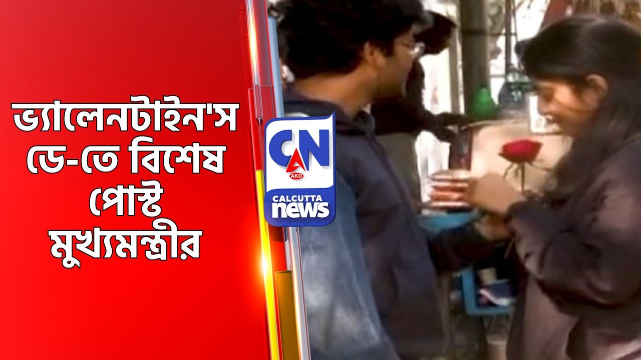 ভ্যালেনটাইন'স ডে-তে বিশেষ পোস্ট মুখ্যমন্ত্রীর