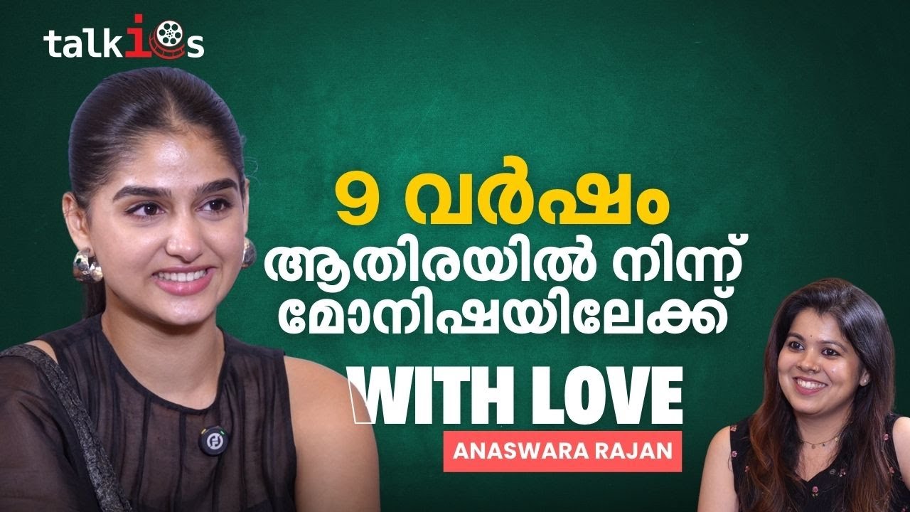 'സ്കൂളിൽ പഠിക്കുമ്പോൾ അത്യാവശ്യം അലമ്പായിരുന്നു, സിനിമയിലെത്തിയപ്പോഴാണ് ഒന്ന് ഒതുങ്ങിയത്'
