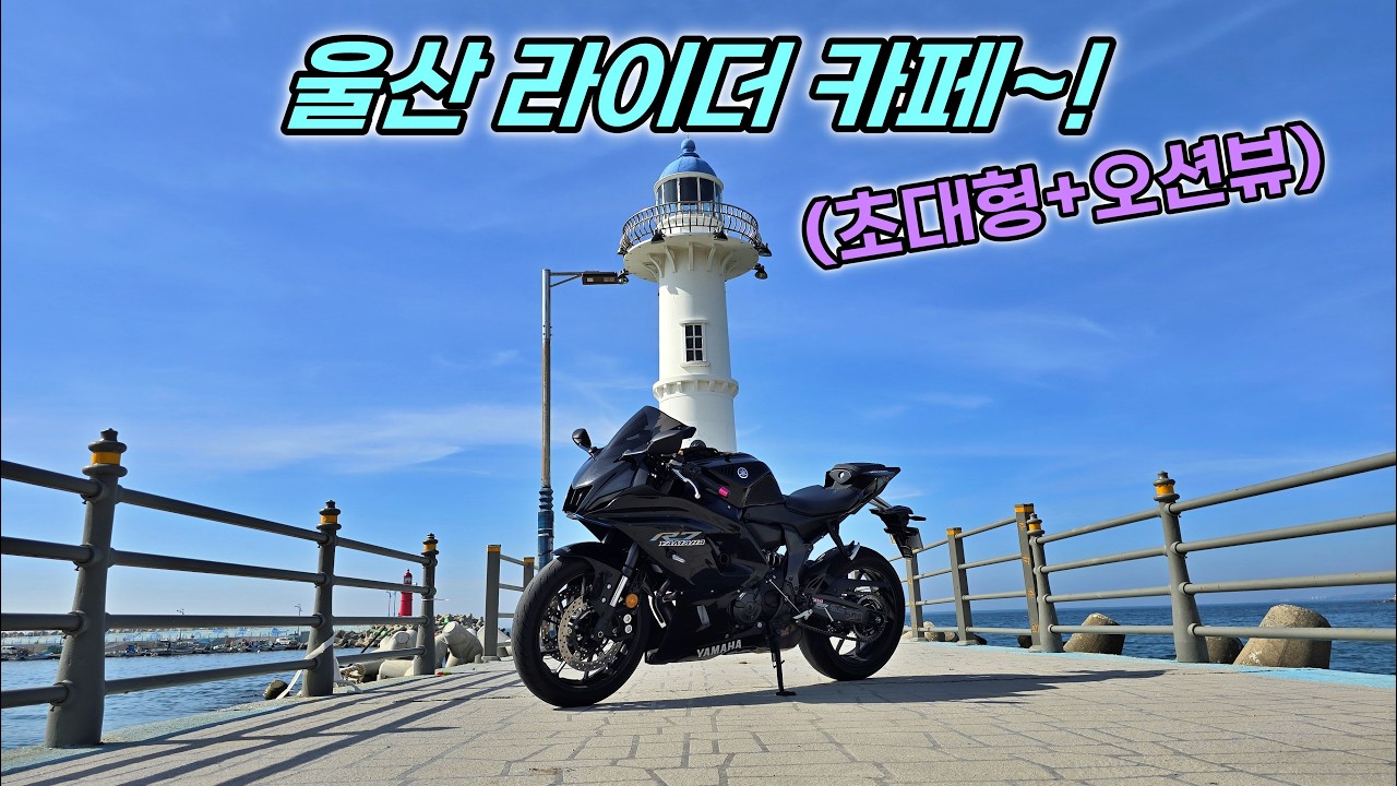 YAMAHA YZF-R7/울산 초대형!라이더 카페 야마하 R7타고 라이딩~/바이크 힐링 라이딩