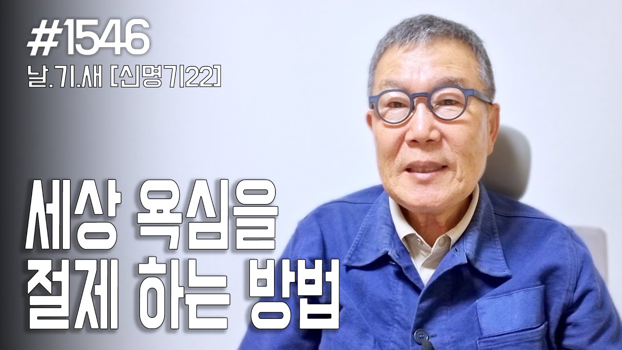 [날마다 기막힌 새벽 #1546] 세상 욕심을 절제하는 방법