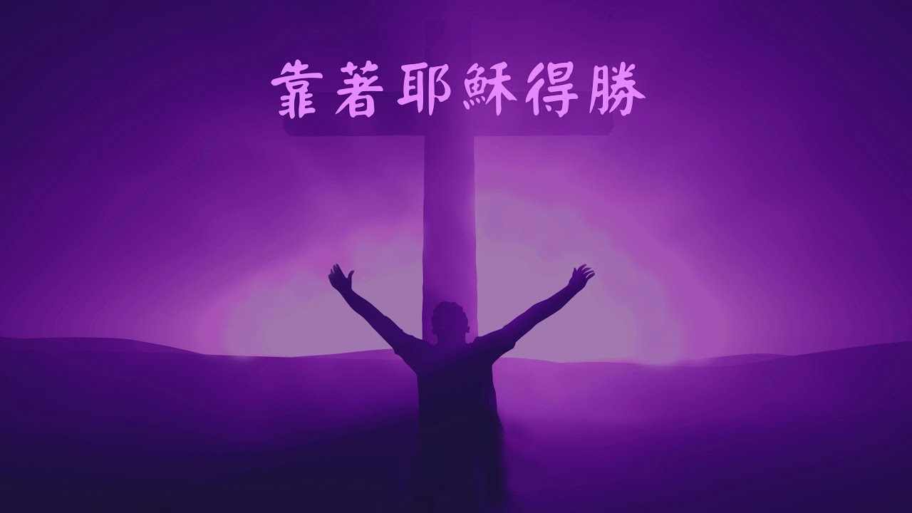靠著耶穌得勝 - 張哈拿牧師版
