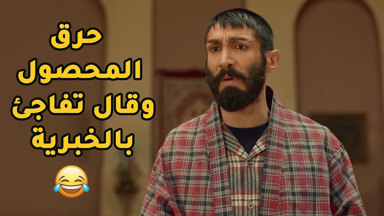 الواطي استغل غياب رجال الحارة وكباريتها مشان ينزل عمحصول البيك ويحرقو بعد ما رفض يشاركو!💔