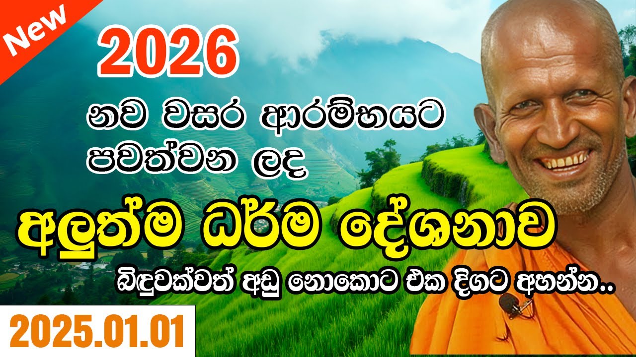 kagama sirinanda himi | නව වසරේ ඔබ වෙත ගෙනඑන නවතම දේශනාව | sirinanda thero new