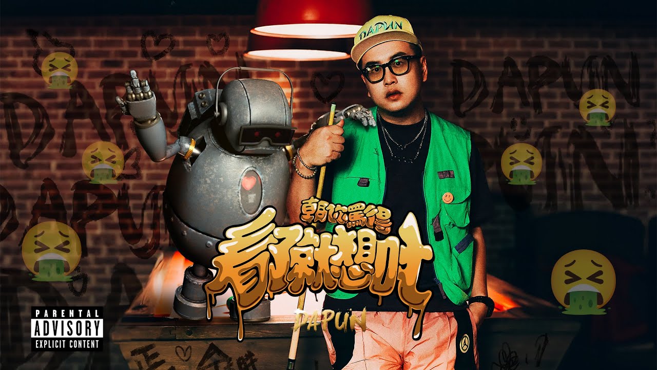 DAPUN大胖【朝你罵得看了就想吐 I'm Gonna Puke】(Official MV)