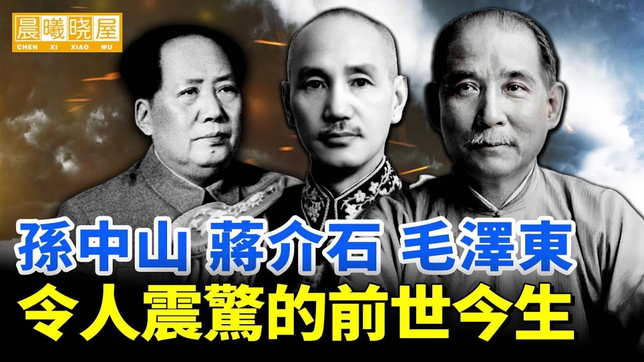 孫中山,蔣介石,毛澤東的前世今生｜神傳文化｜知識分享｜人生智慧 【晨曦曉屋】