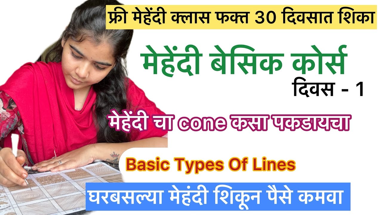 फ्री मेहेंदी क्लास 30 दिवसात शिका 😃बेसिक मेहंदी कोर्स 😍Day -1