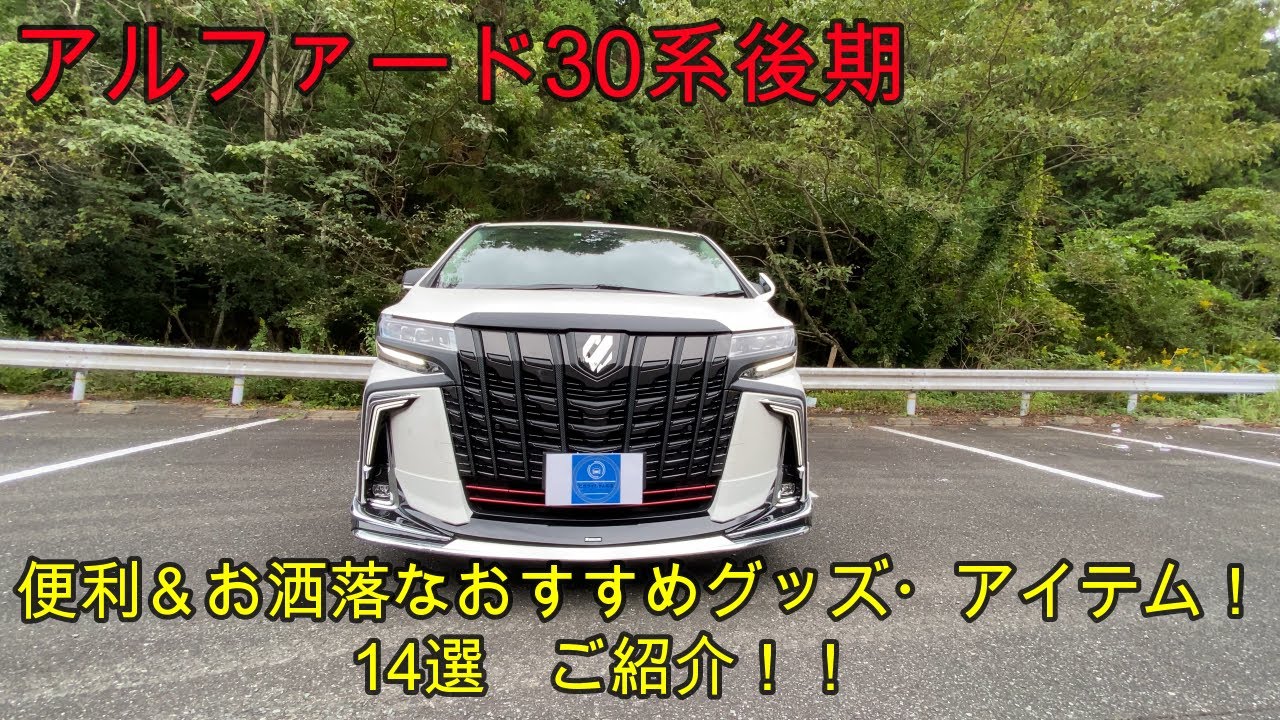 アルファード　便利＆お洒落　おすすめアイテム・グッズ14選ご紹介！