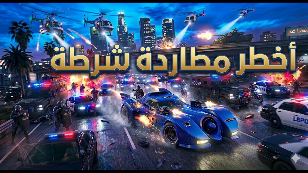 أخطر مطاردة شرطة في GTA V 😱 وصلت لـ 5 نجوم!