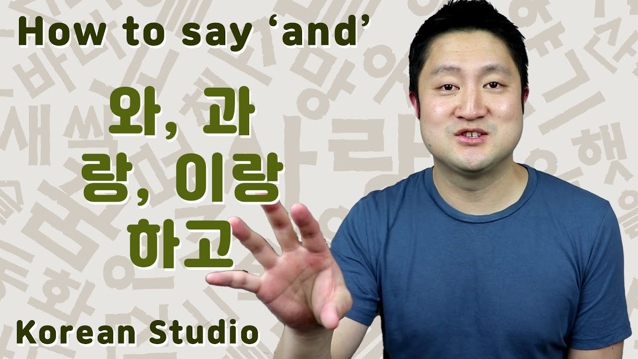 Korean Grammar | Using 와/과, 랑/이랑 & 하고 as 'and'