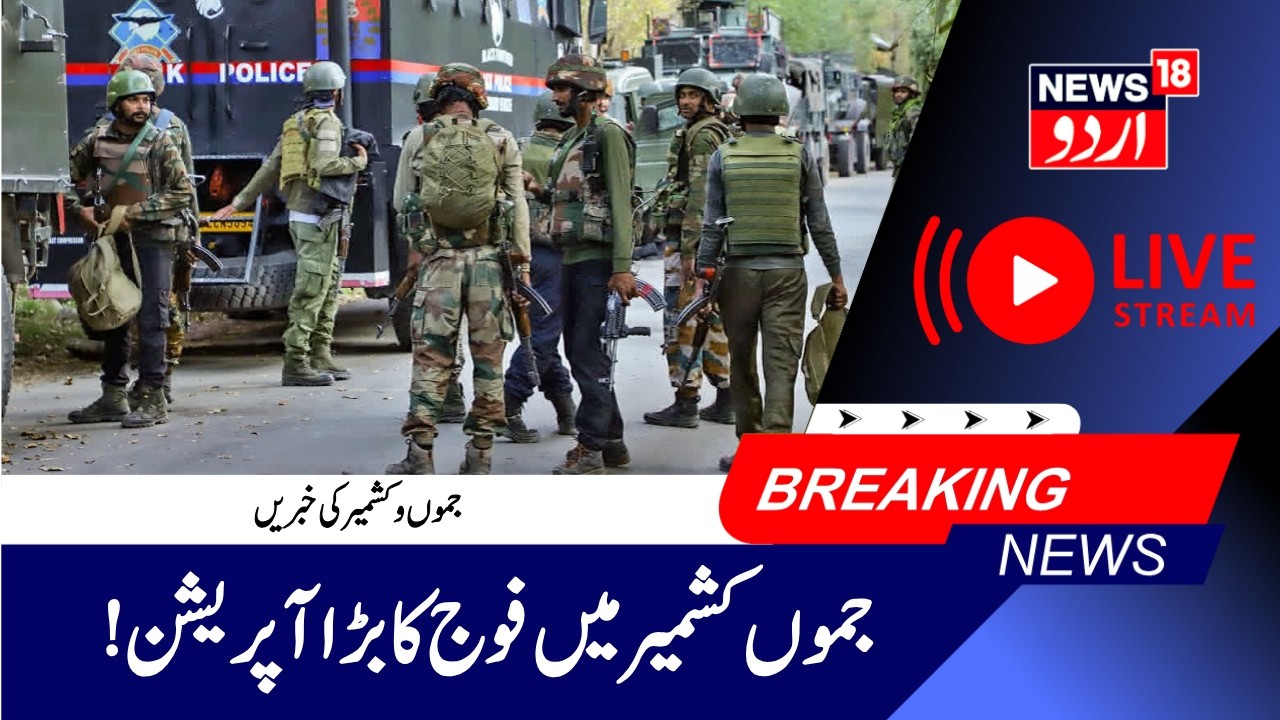 Jammu Kashmir News LIVE | جموں کشمیر کی خبریں | Army Search Operation in Jammu | NC, PDP, BJP event