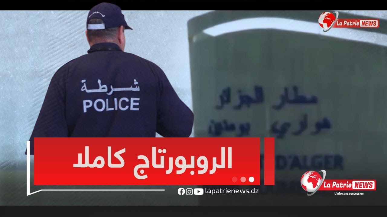 شرطة الحدود بمطار الجزائر..الروبورتاج كاملا ما لم تشاهدونه من قبل