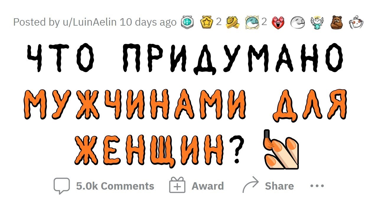 Женские вещи, придуманные МУЖЧИНАМИ