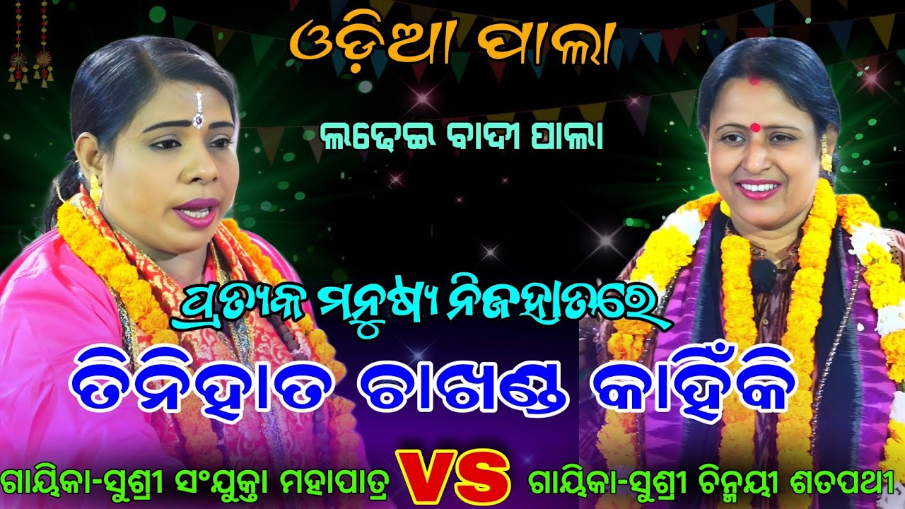 ପ୍ରତ୍ୟକ ମନୁଷ୍ୟ ନିଜହାତରେ ତିନିହାତ ଚାଖଣ୍ଡ କାହିଁକି  ? Gayika-susri sanjukta mahapatra || newpala