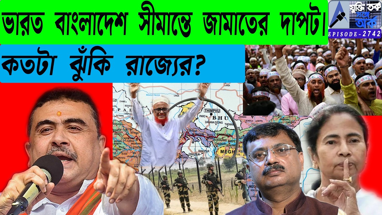 ভারত বাংলাদেশ সীমান্তে জামাতের দাপট। কতটা ঝুঁকি রাজ্যের?